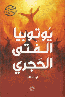 يوتوبيا الفتى الحجري