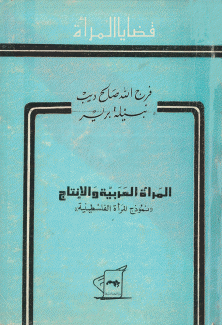 المرأة العربية والإنتاج