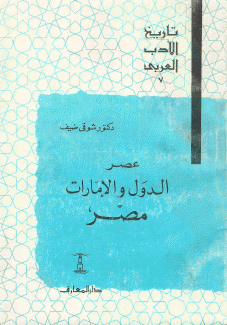 تاريخ الأدب العربي 7  عصر الدول والإمارات مصر