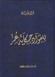 للفؤاد حكاية عمر