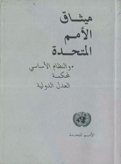 ميثاق الأمم المتحدة والنظام الأساسي لمحكمة العدل الدولية