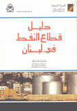 دليل قطاع النفط في لبنان
