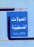 التحولات الفلسطينية 1967-1987