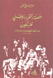 عصبة التحرر الوطني في فلسطين نشأتها وتطورها ودورها 1943-1948