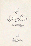 أخبارفطاركة كرسي المشرق