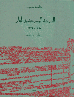 الحركة المسرحية في لبنان 1960-1975 - تجارب وأبعاد