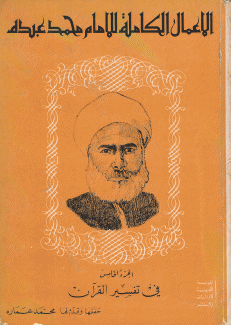 الأعمال الكاملة للإمام محمد عبده ج5 في تفسير القرآن