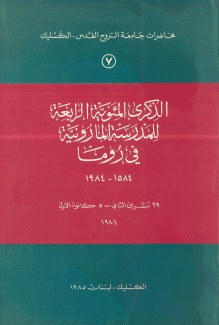 الذكرى المئوية الرابعة للمدرسة المارونية في روما