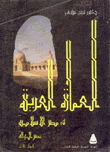 العمارة العربية في مصر الإسلامية 1 عصر الولاة