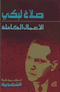 الأعمال الكاملة المجموعة الشعرية