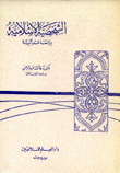 الشخصية الإسلامية دراسة قرآنية