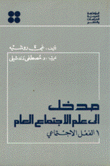 مدخل إلى علم الإجتماع العام