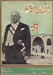 الكتاب الأخضر في السياسة اللبنانية 1943 - 1950