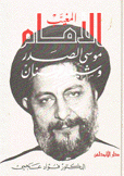 الإمام المغيب موسى الصدر وشيعة لبنان