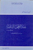 عبد الرحمن الناصر لجرجي زيدان دراسة ونصوص