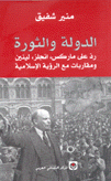 الدولة والثورة رد على ماركس إنغلز لينين ومقاربات مع الرؤية الإسلامية