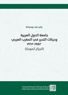 جامعة الدول العربية وحركات التحرر في المغرب العربي 1952-1962