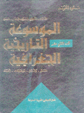 الموسوعة التاريخية الجغرافية 12 العالم الإسلامي - العربية السعودية