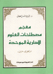 معجم مصطلحات العلوم الإدارية الموحدة إنكليزي عربي