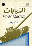 الدبابات في المنطقة العربية