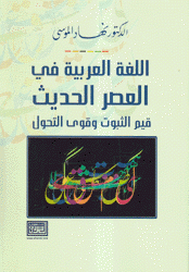 اللغة العربية في العصر الحديث قيم الثبوت وقوى التحول