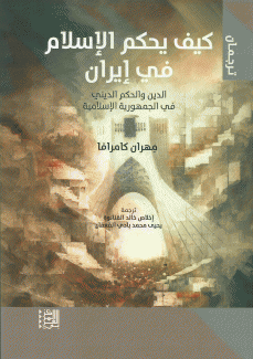 كيف يحكم الإسلام في إيران