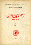 عهد المتصرفين في لبنان 1861 - 1918
