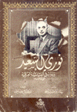 نوري السعيد ودوره في السياسة العراقية 1932 - 1945
