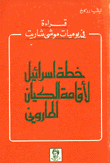 قراءة في يوميات موشيه شاريت خطة إسرائيل لإقامة الكيان الماروني