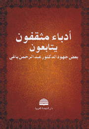 أدباء مثقفون يتابعون بعض جهود الدكتور عبد الرحمن ياغي