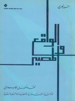 الواقع والمصير