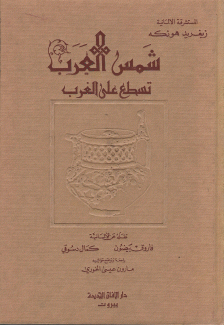 شمس العرب تسطع على الغرب