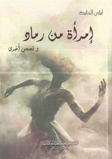 إمرأة من رماد