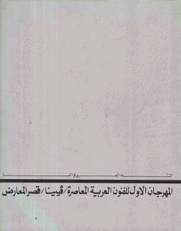 المهرجان الأول للفنون العربية المعاصرة