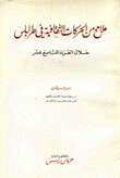 ملامح من الحركات الثقافية في طرابلس خلال القرن التاسع عشر