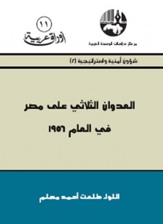 العدوان الثلاثي على مصر في العام 1956