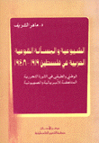 الشيوعية والمسألة القومية العربية في فلسطين 1919 - 1948