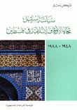 سياسة إسرائيل تجاه الأوقاف الإسلامية في فلسطين 1948-1988