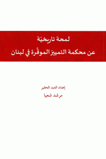 لمحة تاريخية عن محكمة التمييز الموقرة في لبنان