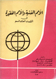 الأمم الغنية والأمم الفقيرة في إقتصاد العالم