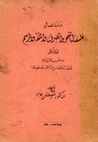 دراسات في فلسفة النحو والصرف واللغة والرسم