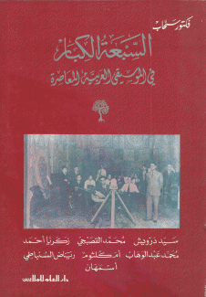 السبعة الكبار في الموسيقى العربية المعاصرة