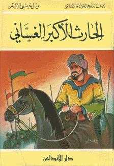 الحارث الأكبر الغساني
