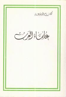 علماء العرب