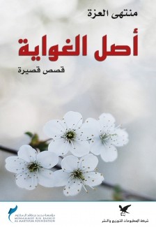 أصل الغواية