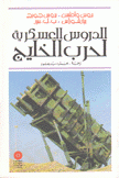 الدروس العسكرية لحرب الخليج