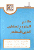 ملامح المشروع الحضاري العربي المعاصر