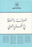 المعرفة والسلطة في المجتمع العربي