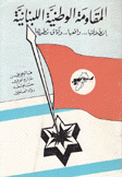 المقاومة الوطنية اللبنانية
