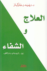 العلاج والشفاء